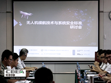 無人機(jī)續(xù)航技術(shù)與系統(tǒng)安全標(biāo)準(zhǔn)研討會在深圳召開