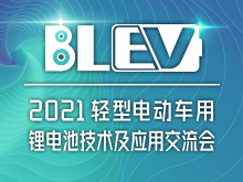 臺鈴集團(tuán)總裁姚立將出席“2021輕型電動車用鋰電池技術(shù)及應(yīng)用交流會”