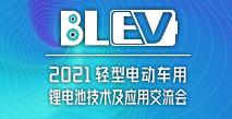 2021輕型電動(dòng)車(chē)用鋰電池技術(shù)及應(yīng)用交流會(huì)