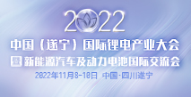 2022中國(guó)（遂寧）國(guó)際鋰電產(chǎn)業(yè)大會(huì)暨新能源汽車(chē)及動(dòng)力電池國(guó)際交流會(huì)