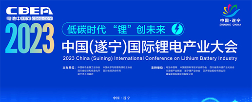 2023中國(guó)（遂寧）國(guó)際鋰電產(chǎn)業(yè)大會(huì)