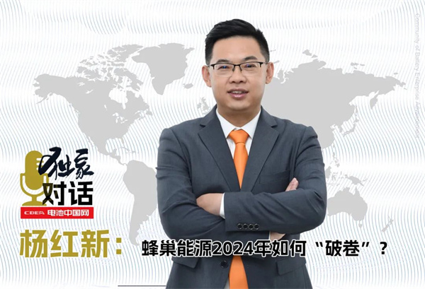 獨家｜對話楊紅新：蜂巢能源2024年如何“破卷”？